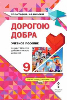 Книга Дорогою добра 9кл. Загладина Х.Т.,Шульгина И.Б., б-2173, Баград.рф